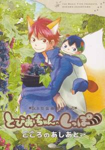 ハイキュー!!■B型装備『とびおちゃんのしっぽ　こころのあしあと』【再録】及影　及川×影山 164P