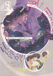 名探偵コナン■キュピ『幾千回のキスを宙に浮かべて』【再録】快新　Kコ　快斗×新一　キッド×コナン 122P