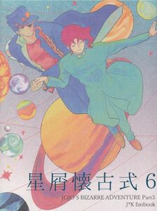 ジョジョ■汲取り式『星屑懐古式6』【再録】承花　承太郎×花京院 222P