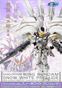 ★新品★ GUNDAM FIX FIGURATION METAL COMPOSITE ウイングガンダムスノーホワイトプレリュード 【15周年特別販売】 ＜送料無料＞