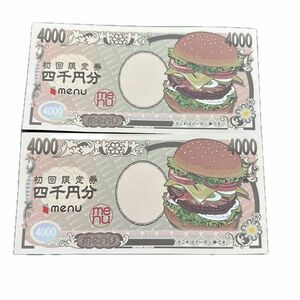 menu 初回限定券　四千円分×2 クーポン
