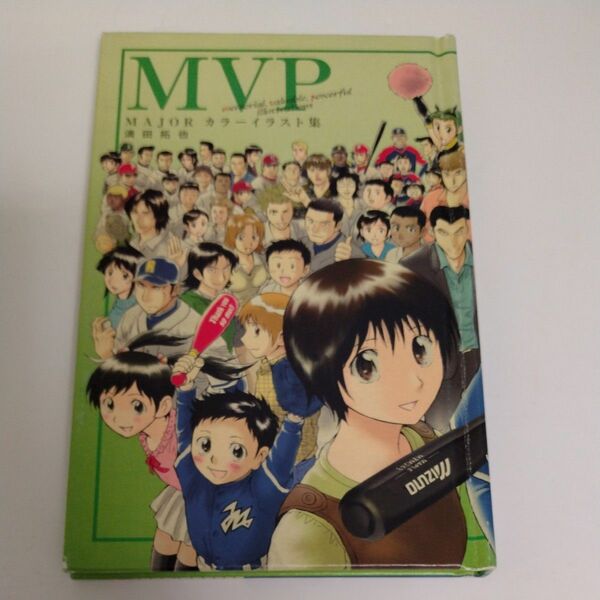 MVP 　MAJOR カラーイラスト集