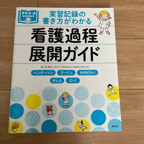 美品　プチナース　看護過程　展開ガイド