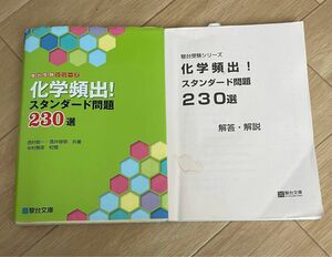 化学頻出!スタンダード問題230選　駿河台文庫