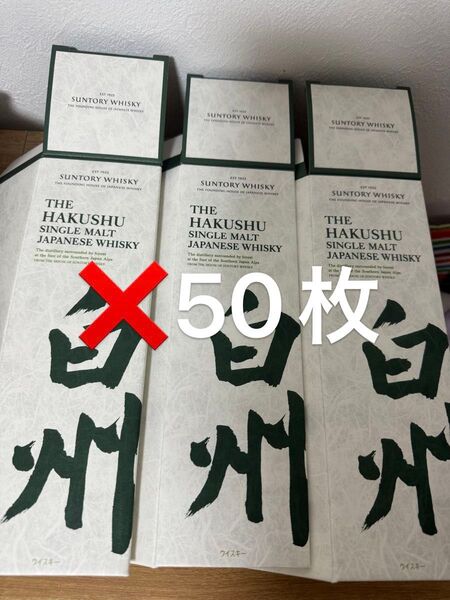 サントリー ウィスキー 白州 カートン 空箱 50枚 化粧箱