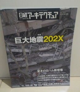 日経アーキテクチュア No1237