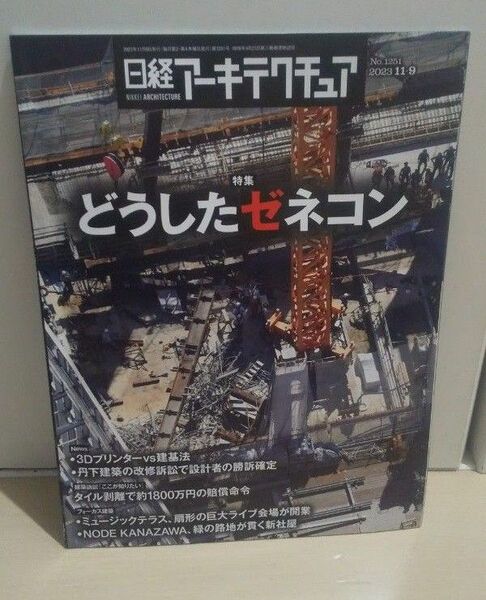 日経アーキテクチュア No1251