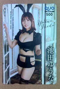 池田ゆうな　クオカード　500円　ヤングチャンピオン