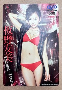 AKB48　板野友美　クオカード　500円　ヤングマガジン