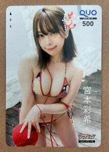 宮本彩希　クオカード　500円　漫画アクション