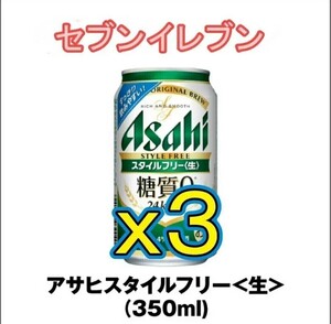 3本 引換券　アサヒスタイルフリー＜生＞　350ml お