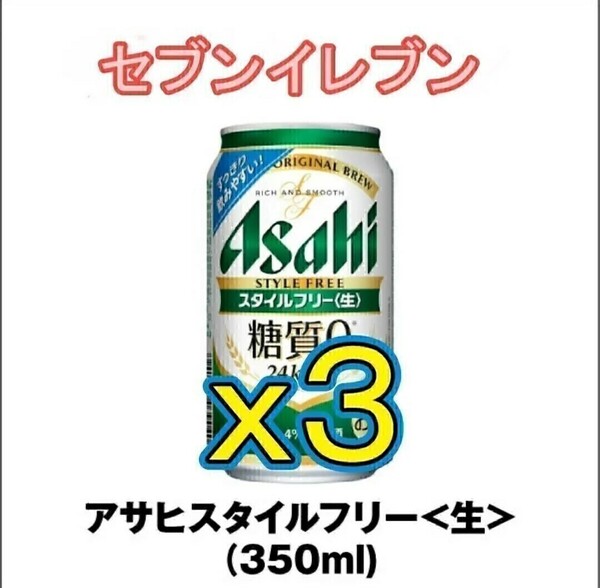 3本 引換券　アサヒスタイルフリー＜生＞　350ml お 