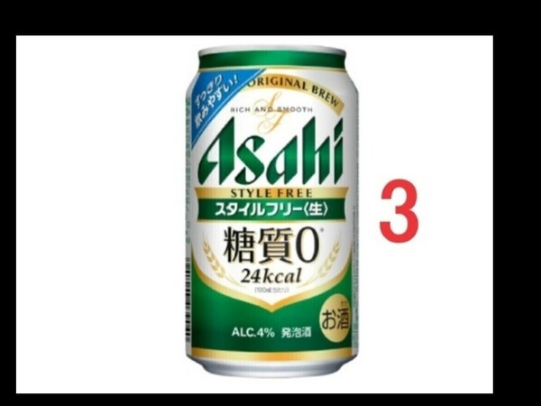 3本 コンビニ選べる 引換券　アサヒスタイルフリー＜生＞　350ml 