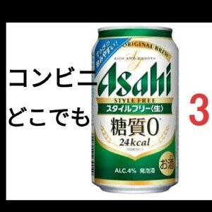 3本 コンビニ選べる 引換券　アサヒスタイルフリー＜生＞　350ml お