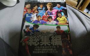 ★週刊サッカーダイジェスト　2014年02月01日号増刊　№1264　2013Ｊリーグ総集編★