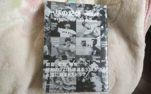 一球の記憶　ＩＮ　Ａ　ＢＡＳＥＢＡＬＬ　ＦＩＥＬＤ 宇都宮ミゲル／著