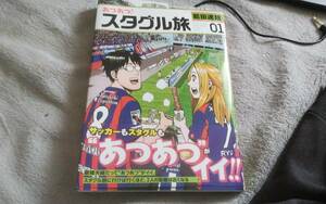 ★あつあつ！スタグル旅（1）能田達規　小学館クリエイティブ★