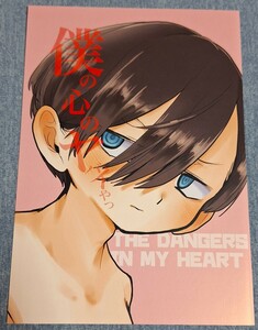 僕の心のヤバイやつ　4巻（ＳＨＯＮＥＮ　ＣＨＡＭＰＩＯＮ　ＣＯＭＩＣＳ） 桜井のりお／著　アニメイト特典　4Pリーフレット　小冊子