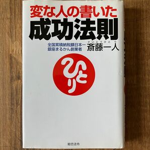 変な人の書いた成功法則/斎藤一人 著