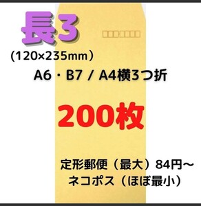 長3(長形3号) クラフト封筒 200枚2組