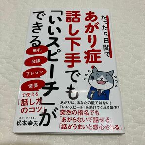 たった５日間であがり症・話し下手でも「いいスピーチ」ができる　朝礼・会議・プレゼン・営業で使える「話し方のコツ」 松本幸夫／著