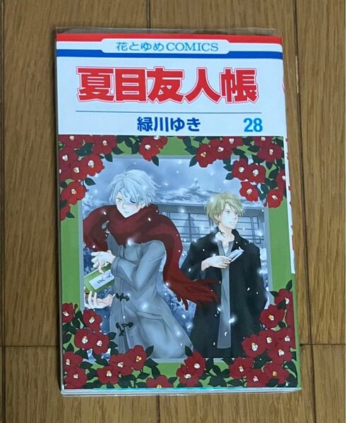 夏目友人帳 緑川ゆき 28巻　