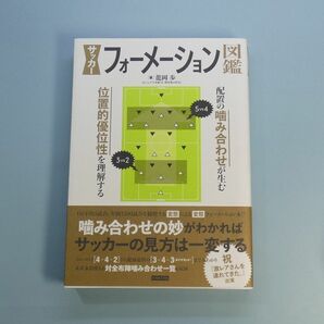 サッカーフォーメーション図鑑　配置の噛み合わせが生む位置的優位性を理解する 龍岡歩／著