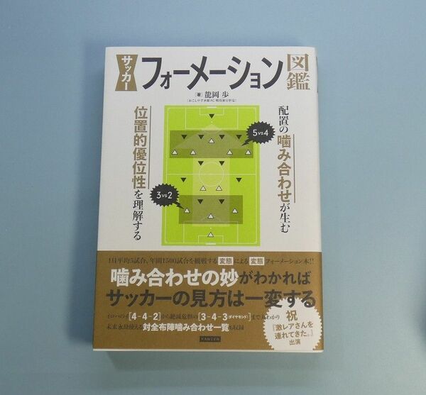 サッカーフォーメーション図鑑　配置の噛み合わせが生む位置的優位性を理解する 龍岡歩／著