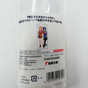 LFi1/声優ラジオのウラオモテ 電撃文庫冬の祭典オンライン2021記念 由美子(やすみ)/千佳(夕陽) 等身大タペストリー (KADOKAWA)