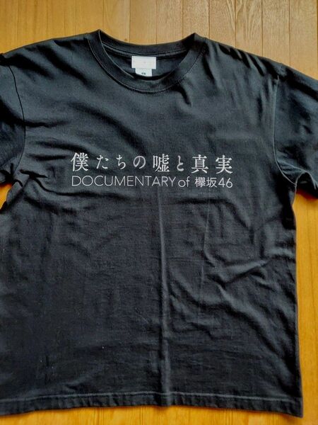 欅坂46　 Tシャツ　僕たちの嘘と真実　新品