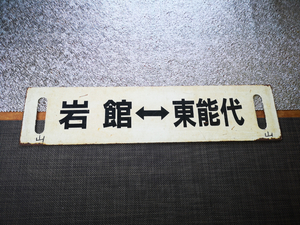 １円スタート　サボ　須郷岬 「岩館⇔東能代⇔能代」