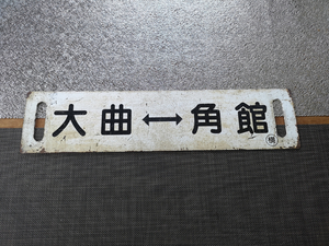 １円スタート　大曲花火と小京都角館「大曲⇔角館／回送」