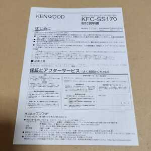 KENWOOD　ケンウッド　KFC-SS170　17cmスピーカー　取付説明書のみ