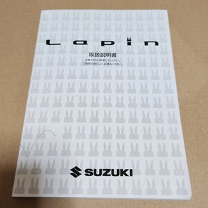 スズキ　SUZUKI　HE22S　ラパン　取扱説明書　取扱書　取説　マニュアル　2013年6月印刷　平成25年　ラパンショコラ