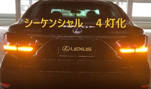 大迫力　レクサス LS460 LS600 後期 シーケンシャル 流れる ウィンカー 4灯化 加工済みテールランプ4個セット UVF USF