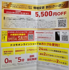 ドコモオンライン　機種変更　割引クーポン　5500円　off　2024年5月31日まで