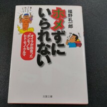 福野礼一郎　ホメずにいられないオイラが出会ったホンモノなヒト、モノ、クルマ　双葉文庫　2000年10月20日　第一刷発行_画像1