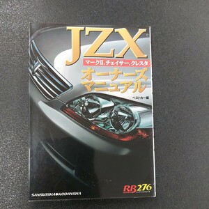 RBレッドバッジシリーズ276/JZXマークIIチェイサークレスタ/オーナーズマニュアル/ 定番トラブル解決事典 ベストカー編/平成17年5月第一刷