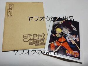 NARUTO アニメイト ジャンプフェア 2012 原稿封筒風 袋入りカラーシート うずまきナルト うちはサスケ 薬師カブト