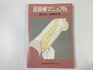 足診療マニュアル　藤井英夫・前澤範明　医歯薬出版　現状品　BO5.035