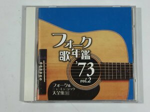 CD　フォーク歌年鑑'73　フォーク＆ニューミュージック大全集（11）　現状品　BO5.013
