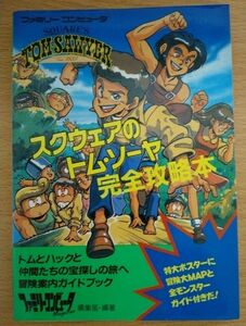 ファミコン スクウェアのトムソーヤ 完全攻略本 徳間書店