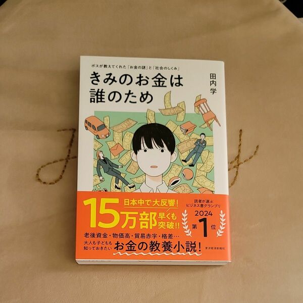 新品 きみのお金は誰のため 田内学