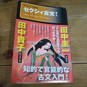 セクシィ古文　田中圭一　田中貴子著　古文漫画　コミック　古文文法　古典文学　送料無料