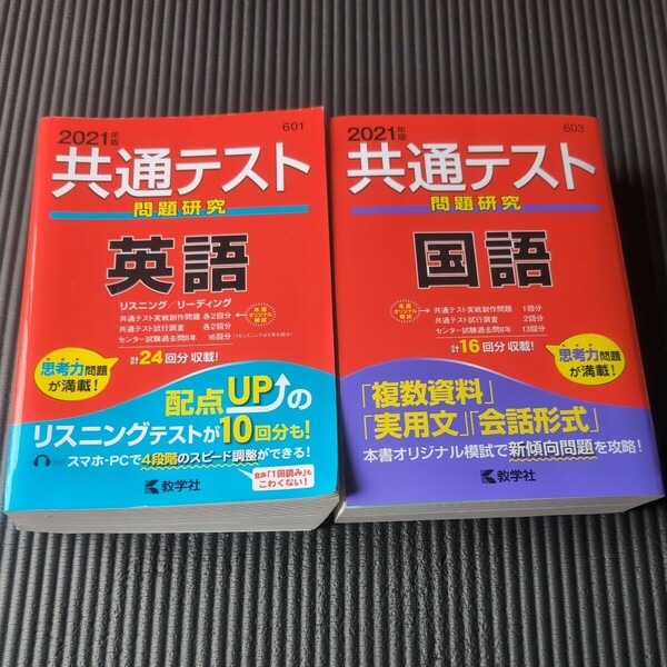 共通テスト問題研究 英語　国語　 (2021年版共通テスト赤本シリーズ)2冊まとめて　未使用品　送料無料