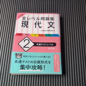 大学入試全レベル問題集現代文　２ （大学入試） （改訂版） 梅澤眞由起／著　未使用品　送料無料