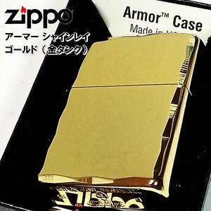 ZIPPO ライター アーマージッポ ゴールド シャインレイ 金タンク 重厚モデル 両面コーナー彫刻 金 かっこいい
