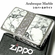 ZIPPO ライター アラベスク＆大理石 ジッポ Arabesque Marble 両面加工 彫刻 シルバー ホワイト かっこいい おしゃれ メンズ 父の日 ギフト_画像1