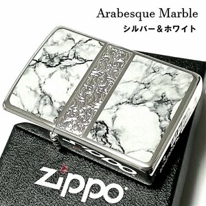 ZIPPO ライター アラベスク＆大理石 ジッポ Arabesque Marble 両面加工 彫刻 シルバー ホワイト かっこいい おしゃれ メンズ 父の日 ギフト