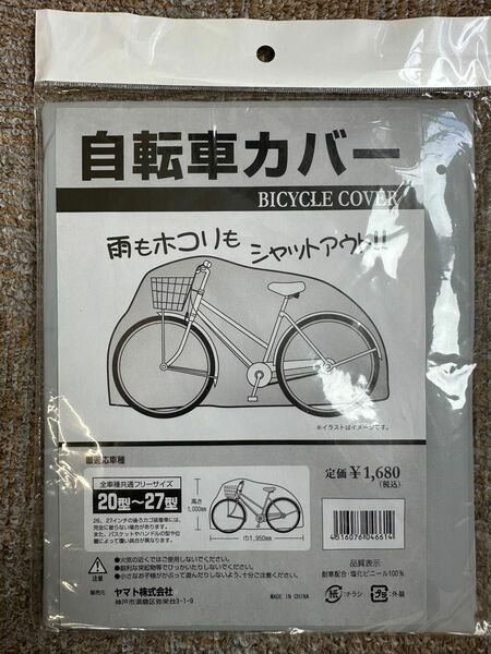 自転車カバー(20型〜27型)フリーサイズ 防水カバー